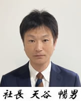 社長 天谷 暢男