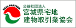 宮城県宅地建物取引業協会