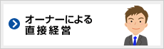 オーナーによる直接経営