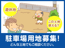 駐車場用地募集！どんな土地でもご相談ください。