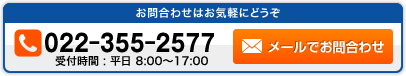 お問合わせはお気軽にどうぞ