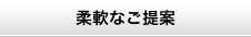 柔軟なご提案