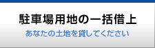 駐車場用地の一括借上