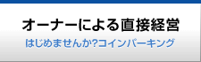 オーナーによる直接経営