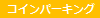 コインパーキング