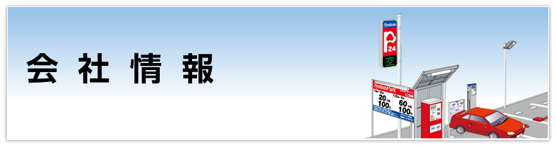 会社情報