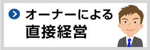 オーナーによる直接経営