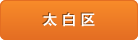 太白区