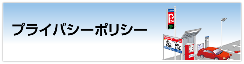 プライバシーポリシー